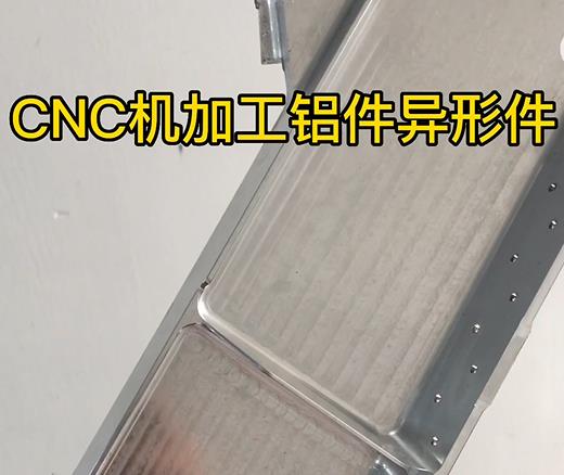 CNC机加工郎溪铝件异形件